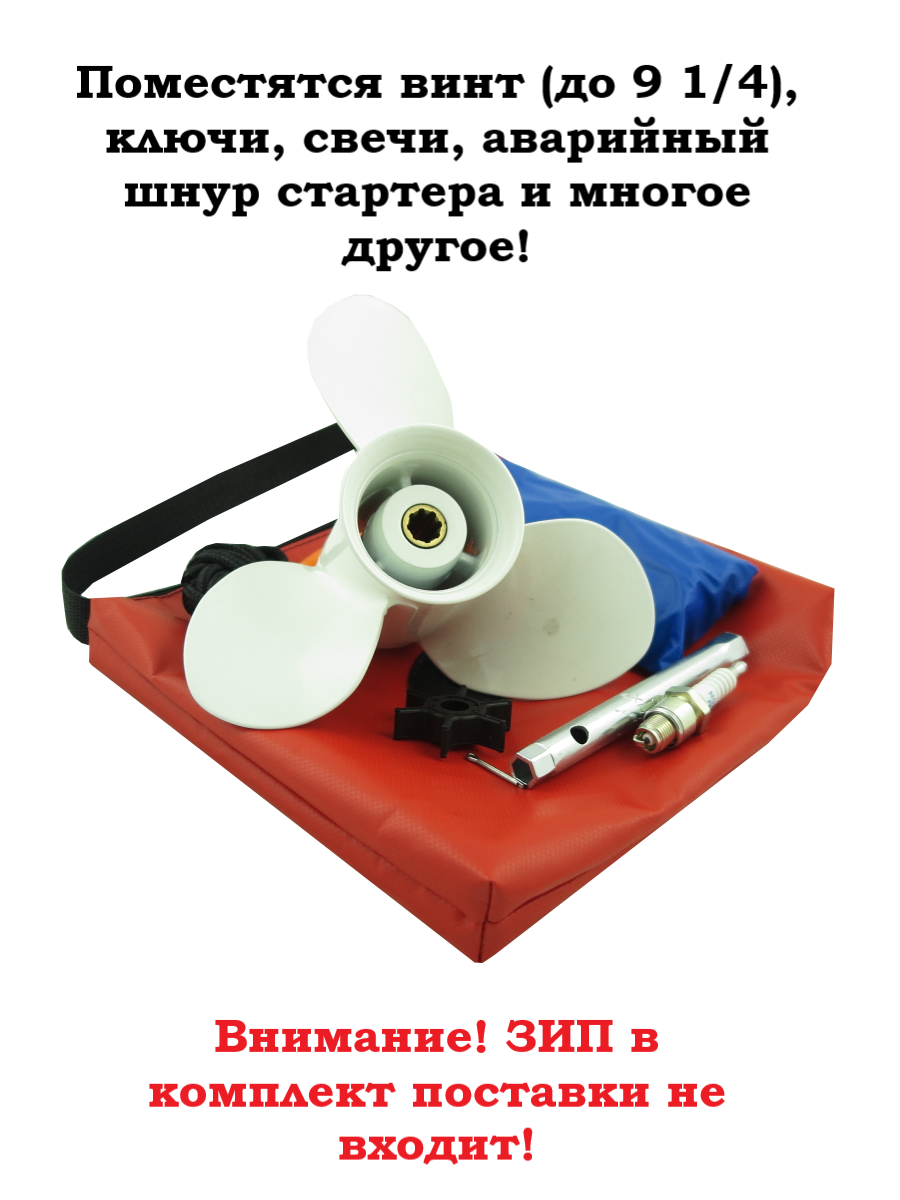 Сумка для хранения и переноски ЗИП лодочного мотора. Арт. 832-506 — изображение 2